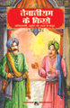Tenali Ram Ke Kisse