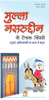 Mullah Nasruddin Ke Rochak Kisseमुल्ला नसरूद्दीन के रोचक किस्से
