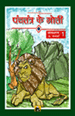 Panchatantra Ke Moti - 1पंचतंत्र के मोती (संकलन-1)