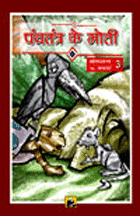 Panchatantra Ke Moti-3पंचतंत्र के मोती (संकलन-3)
