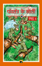 Panchatantra Ke Moti - 5पंचतंत्र के मोती (संकलन-5)