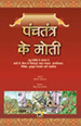 Panchatantra Ke Moti (hard Bound)पंचतंत्र के मोती (संयुक्त संकलन)