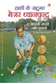 Hockey Ke Jaadugar Major Dhyanchandहॉकी के जादूगर मेजर ध्यानचन्द