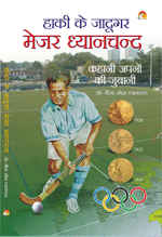 Hockey Ke Jaadugar Major Dhyanchandहॉकी के जादूगर मेजर ध्यानचन्द