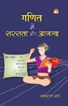 Ganit Mein Sarasta Aur Anandगणित में सरसता और आनन्द