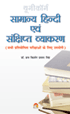 Samanya Hindi Evam Sankshipt Vyakaranसामान्&zwj;य ​हिन्&zwj;दी एवं सं​क्षिप्&zwj;त व्&zwj;याकरण