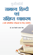 Samanya Hindi Evam Sankshipt Vyakaranसामान्&zwj;य ​हिन्&zwj;दी एवं सं​क्षिप्&zwj;त व्&zwj;याकरण
