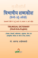 Trilingual Dictionary (hindi-urdu-english)त्रिभाषीय शब्&zwj;दकोश (हिन्&zwj;दी&ndash;उर्दू&ndash;अंग्रेजी)