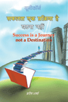 Success Is A Journey Not A Destinationसफलता एक प्र​क्रिया है, घटना नहीं!