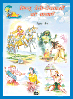 Hindu Devi-devtaon Ki Kathayenहिन्दू देवी&ndash;देवताओं की कथाएं