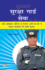 Suraksha Guard Sewaसुरक्षा गार्ड सेवा