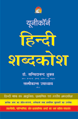 Hindi Shabdkoshहिन्दी शब्दकोश