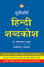 Hindi Shabdkoshहिन्दी शब्दकोश