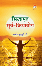 Siddhamrit Surya-kriyayogसिद्धामृत सूर्य&ndash;क्रियायोग