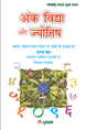 Ank Vidya Aur Jyotishअंक विद्या और ज्योतिष