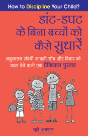 Daant-dapat Ke Bina Bachhon Ko Kaise Sudhaaren - How To Discipline Your Child?डांट-डपट के बिना बच्चों को कैसे सुधारें