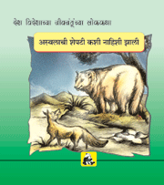 Desh-videsh Ke Jeev-jantuon Ki Lok-kathaen - Bhaloo Ki Pooch Kaise Gayab Hui (marathi)