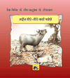 Desh-videsh Ke Jeev-jantuon Ki Lok-kathaen - Bhains Dheere-dheere Kyon Chalti Hein(bhojpuri)