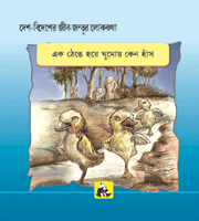 Desh-videsh Ke Jeev-jantuon Ki Lok-kathaen - Batakhein Kyon Sothi Hei Ek Taang Par(bangla)