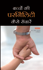 How To Improve Your Child`s Personality - Tips By A Child Psychologist