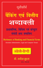Dictionary Of Banking And Financial Terms - Includes Related Administrative, Legal And Computer Terms  (english - Hindi)