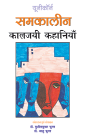 Samkalin Kaaljayi Kahaniyan