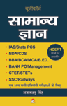 Samanya Gyan - Ias,state Pcs,nda,cds,ctet,bank Po,ssc,railways