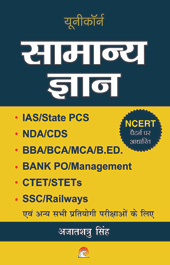 Samanya Gyan - Ias,state Pcs,nda,cds,ctet,bank Po,ssc,railways