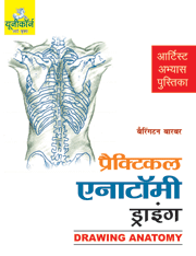 Drawing Anatomy (hindi)