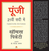 Poonji 21 Sadi Mein - Capital In The 21st Century
