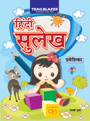 Hindi Sulekh - Praveshika
