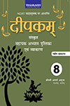 Deepakam Sanskrit Sahayak Abhyas Pustika Evan Vyakaran-8